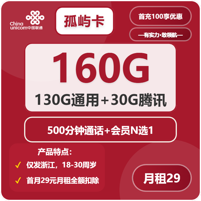 联通孤屿卡29元月租包130G通用+30G定向+500分钟通话+会员