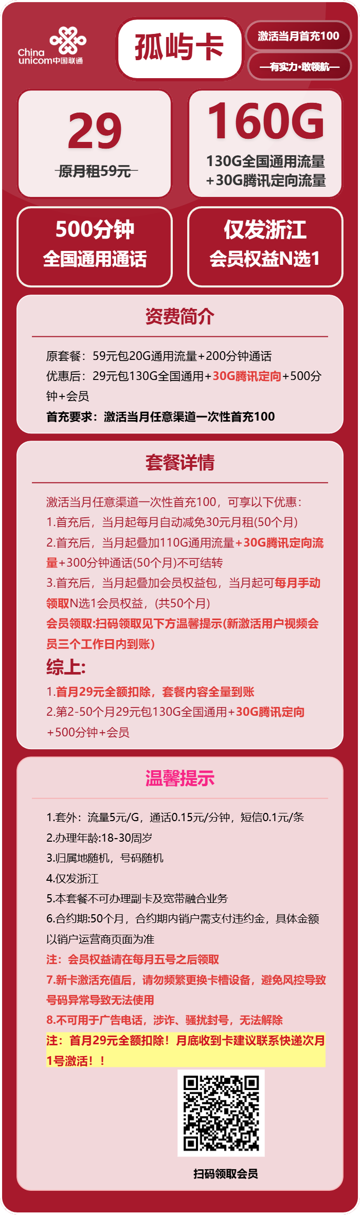 联通孤屿卡29元月租包130G通用+30G定向+500分钟通话+会员