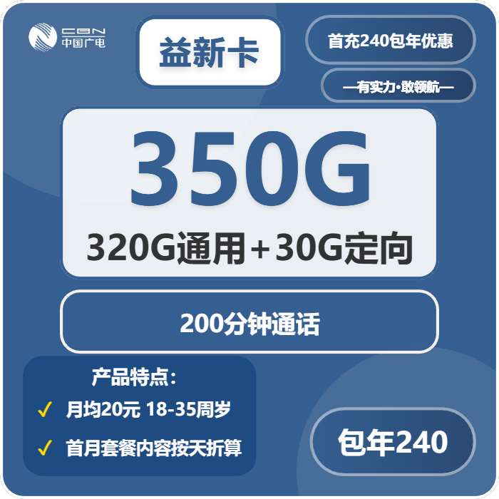 广电益新卡20元月租包320G通用+30G定向+200分钟通话