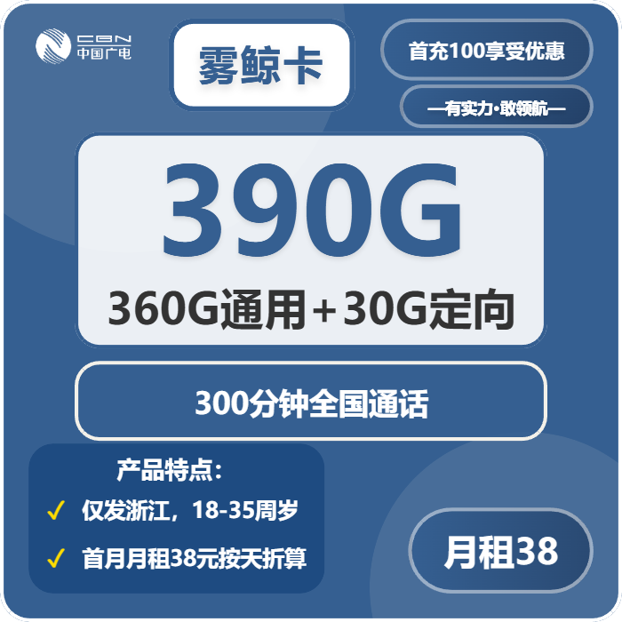 广电雾鲸卡38元月租包360G通用+30G定向+300分钟通话