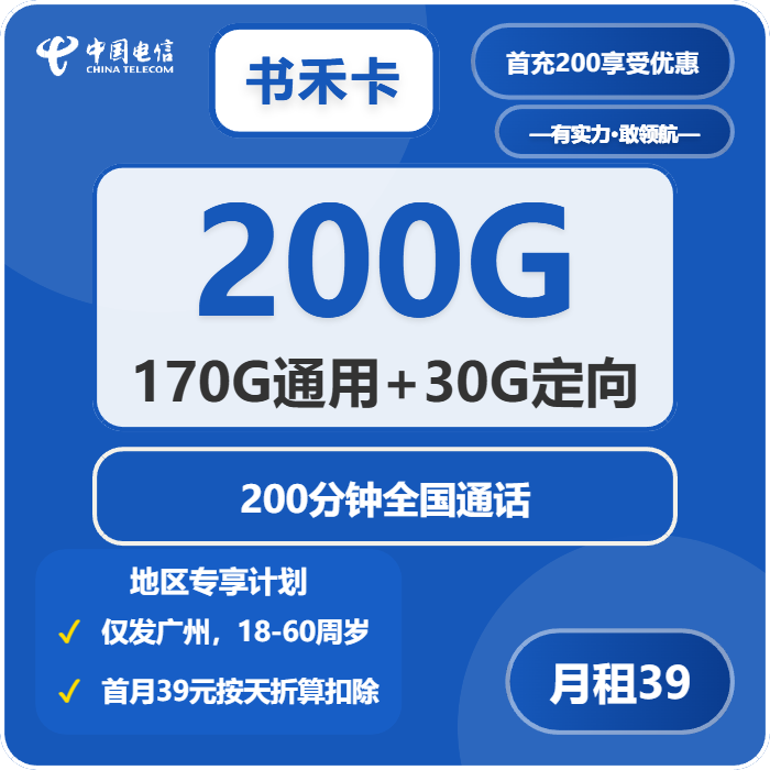 电信书禾卡39元月租包170G通用+30G定向+200分钟通话