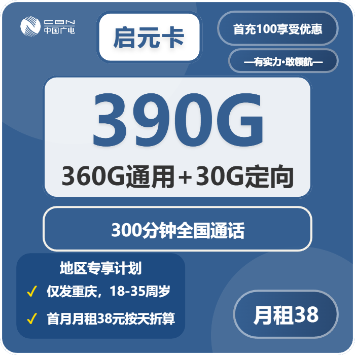 广电启元卡38元月租包360G通用+30G定向+300分钟通话