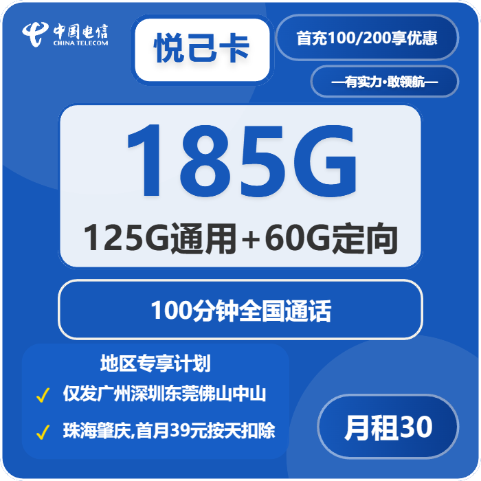 电信悦己卡30元月租包125G通用+60G定向+100分钟通话