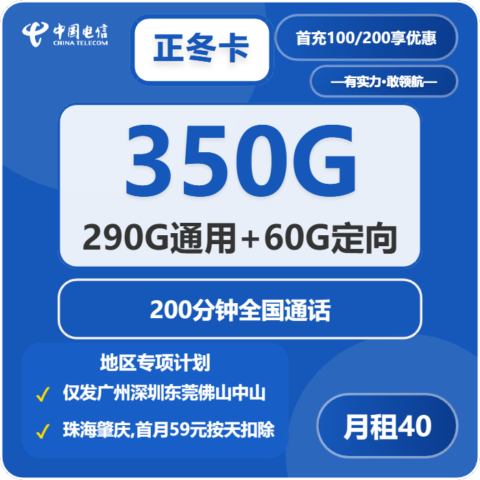 电信正冬卡40元月租包290G通用+60G定向+200分钟通话