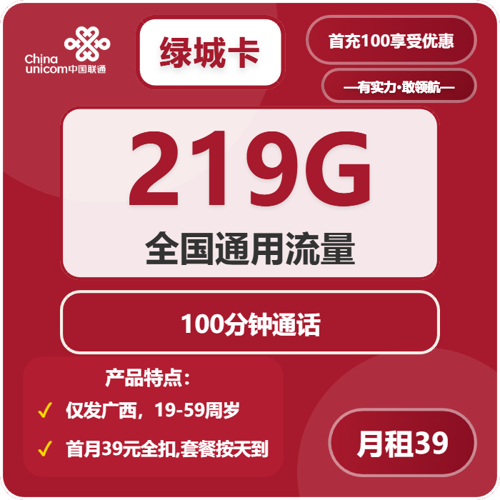 联通绿城卡39元月租包219G通用+100分钟通话