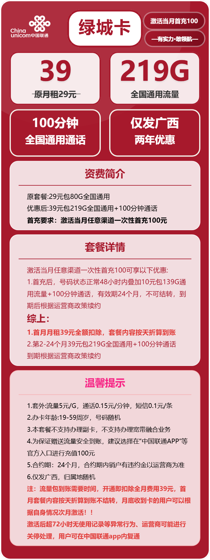 联通绿城卡39元月租包219G通用+100分钟通话