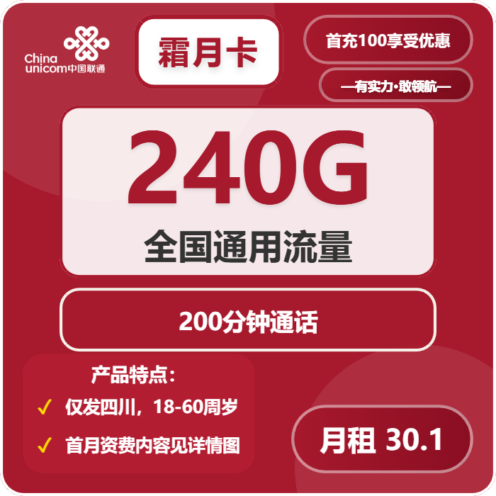联通霜月卡30.1元月租包240G通用+200分钟通话