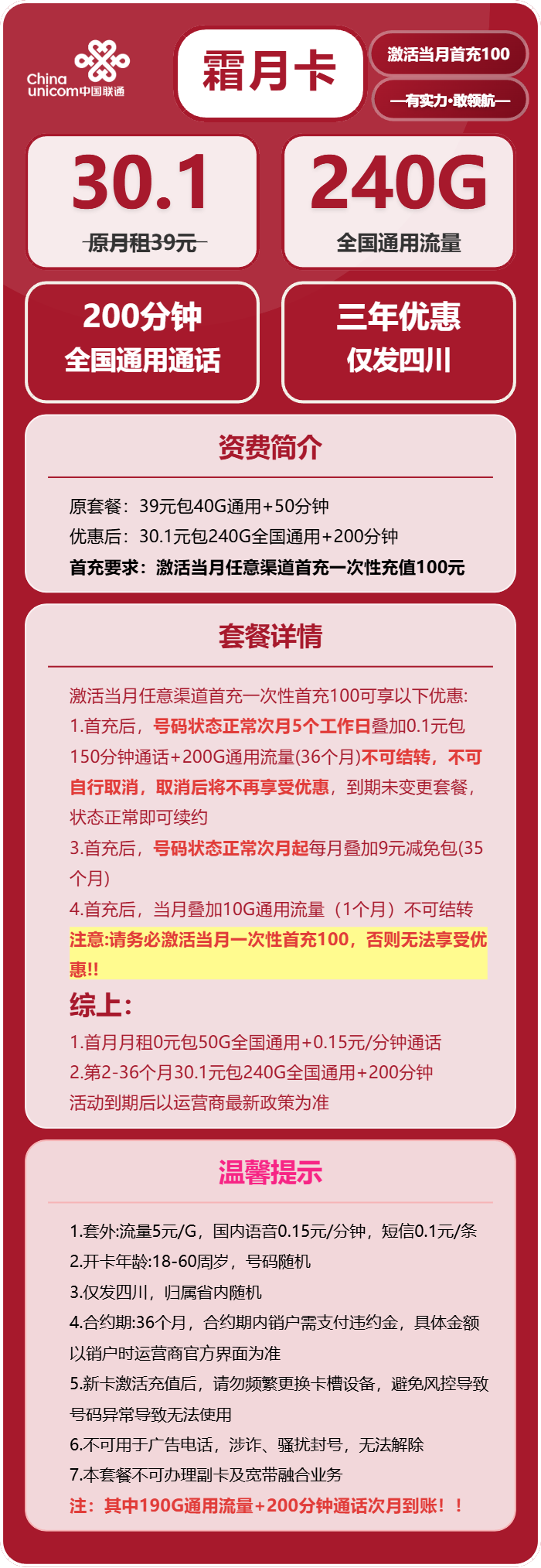 联通霜月卡30.1元月租包240G通用+200分钟通话