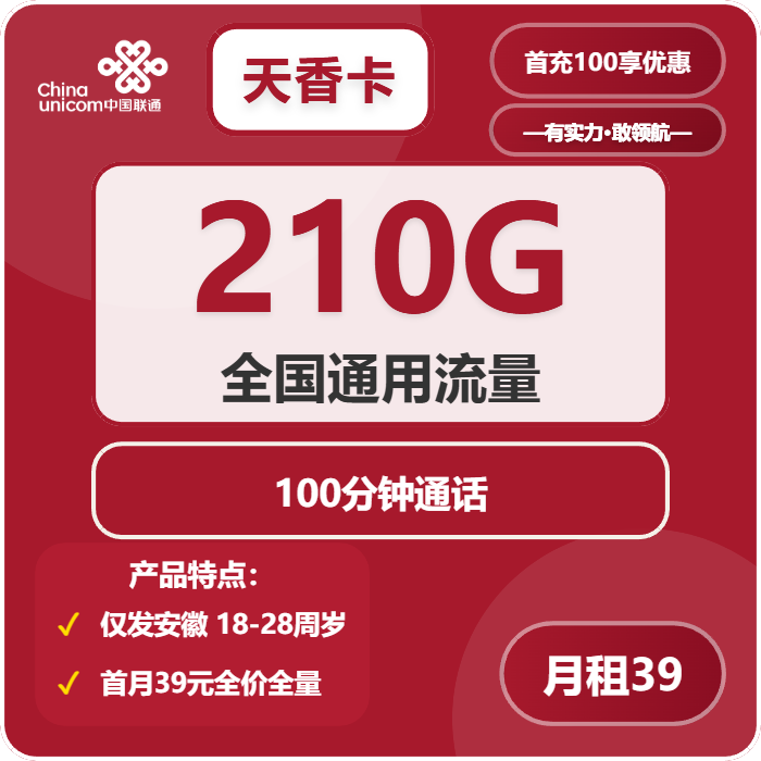 联通天香卡39元月租包210G通用+100分钟通话