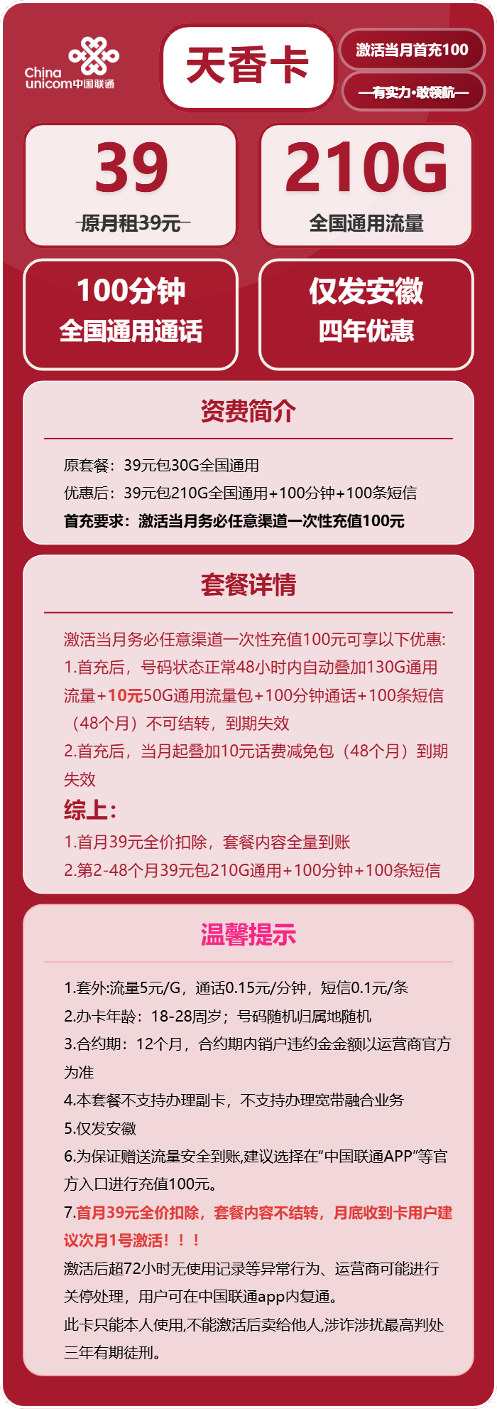 联通天香卡39元月租包210G通用+100分钟通话