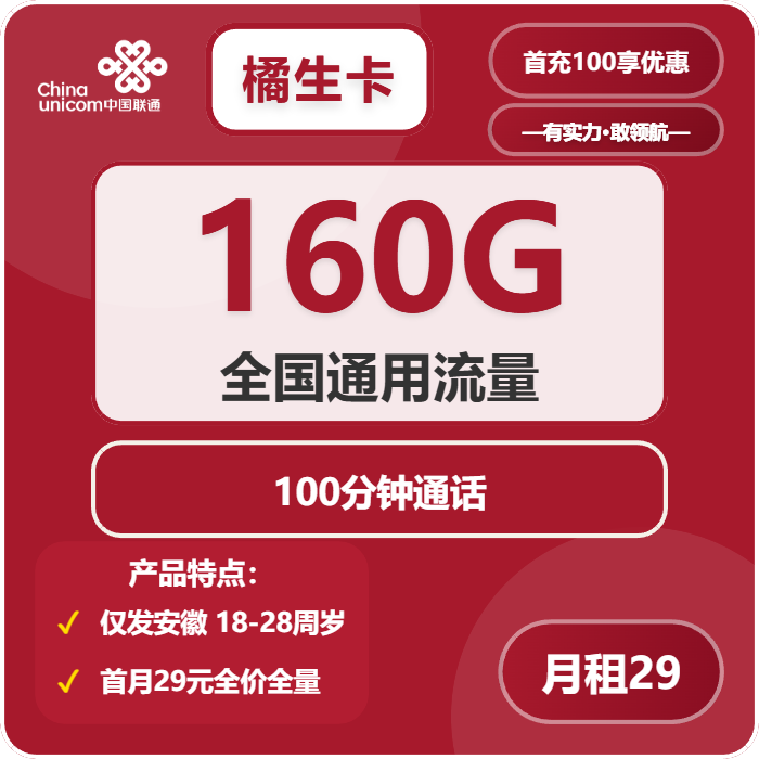联通橘生卡29元月租包160G通用+100分钟通话