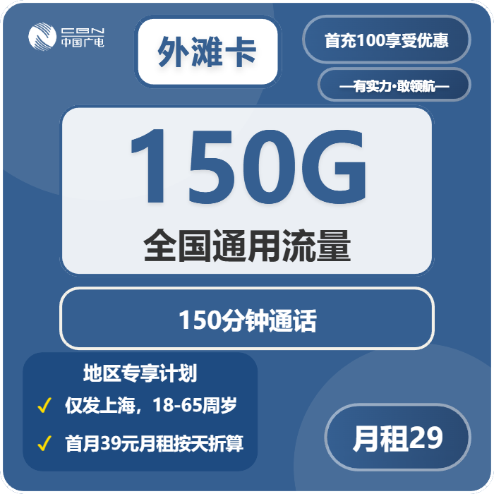 广电外滩卡29元月租包150G通用+150分钟通话