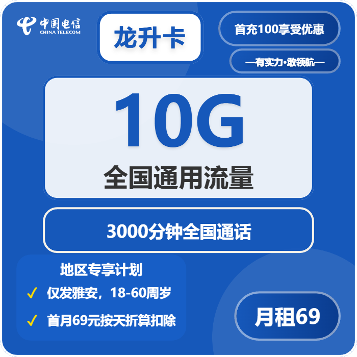 电信龙升卡69元月租包10G通用+3000分钟通话