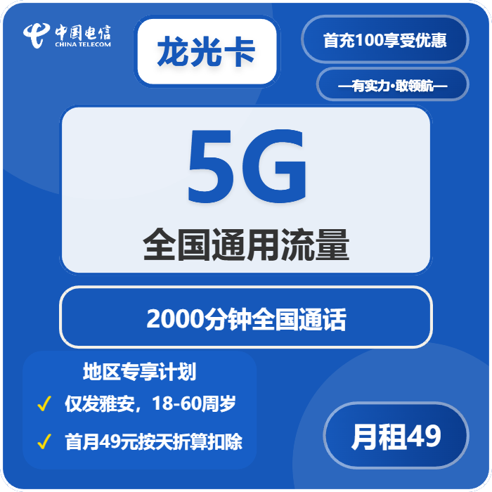 电信龙光卡49元月租包5G通用+2000分钟通话