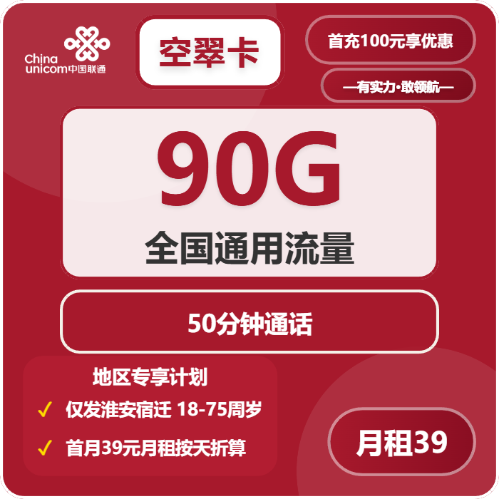 联通空翠卡39元月租包90G通用+50分钟通话