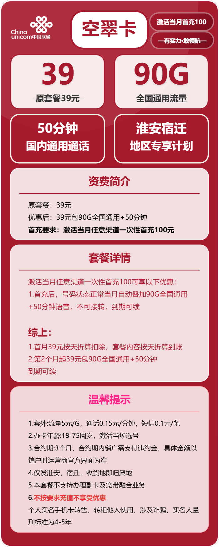 联通空翠卡39元月租包90G通用+50分钟通话