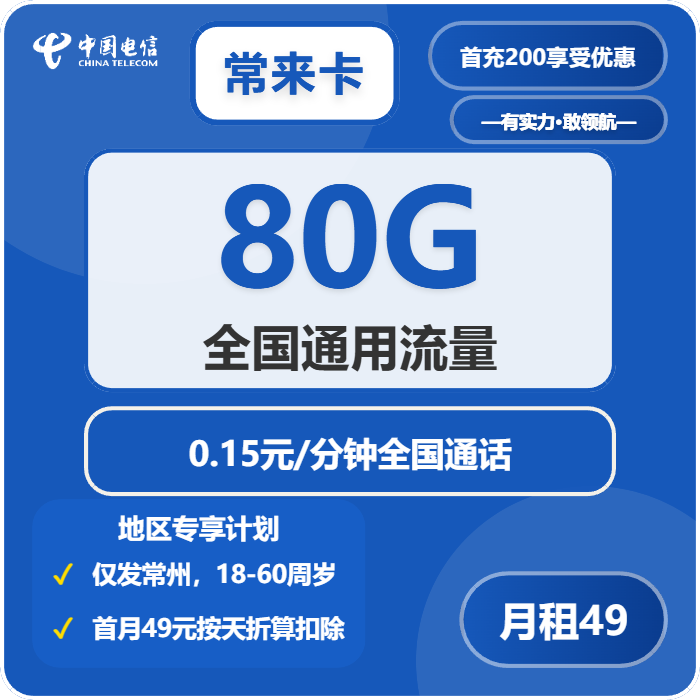 电信常来卡49元月租包80G通用+通话0.15元/分钟
