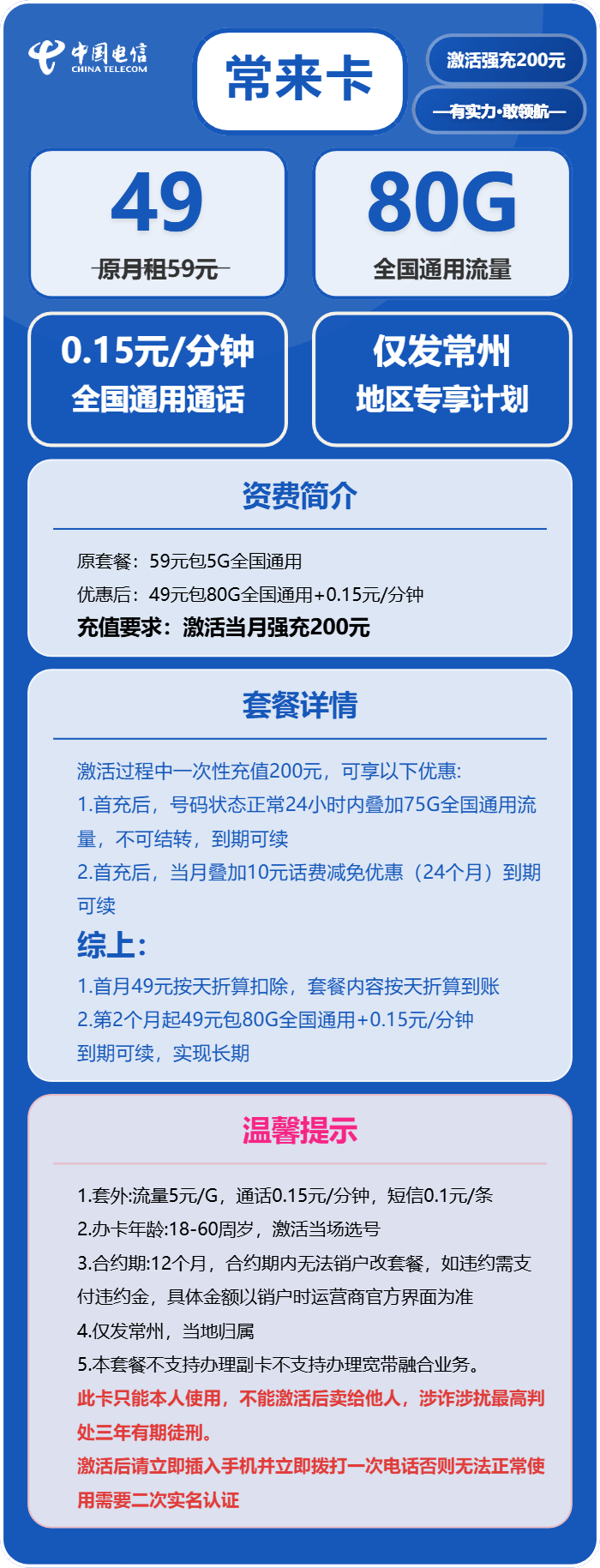 电信常来卡49元月租包80G通用+通话0.15元/分钟