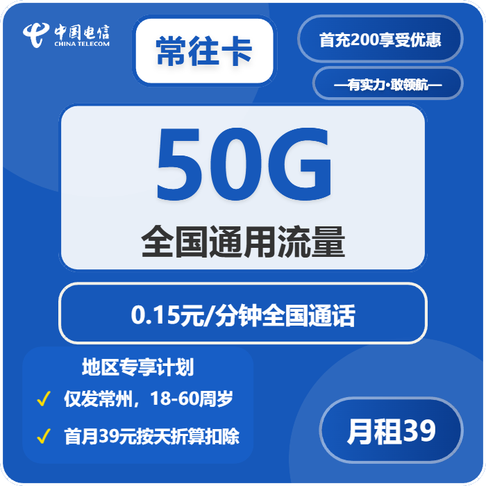 电信常往卡39元月租包50G通用+通话0.15元/分钟
