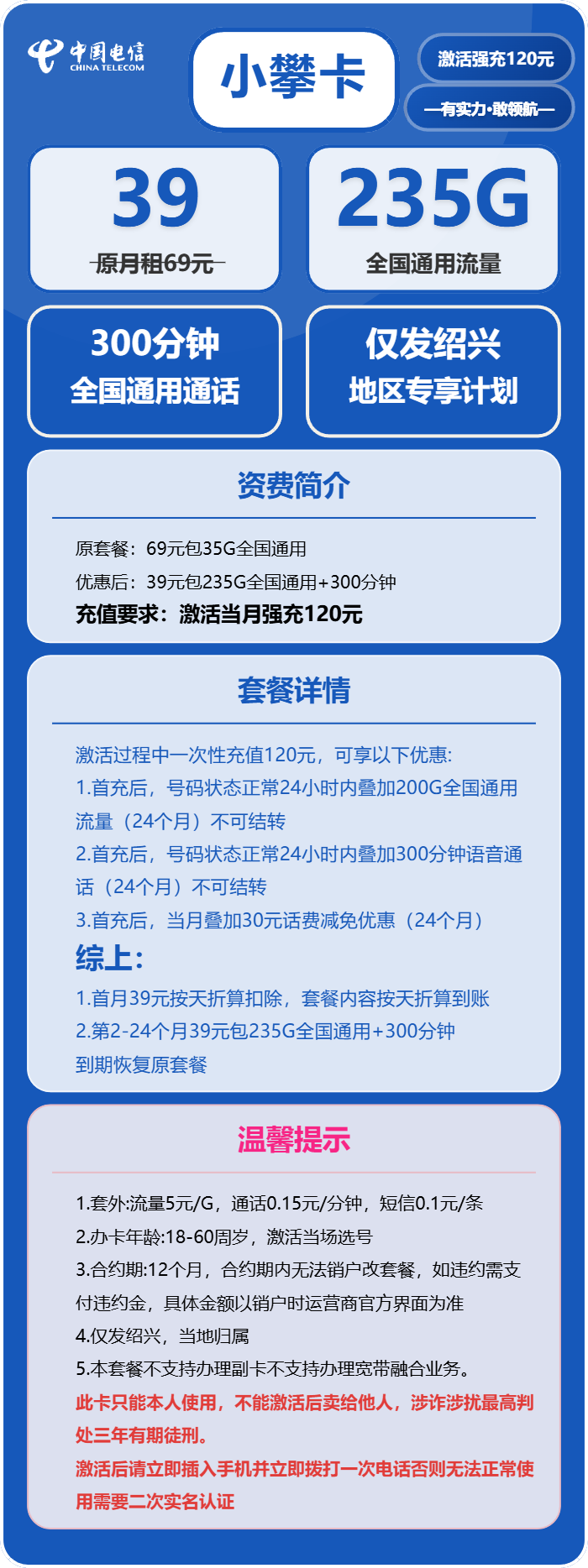 电信小攀卡39元月租包235G通用+300分钟通话