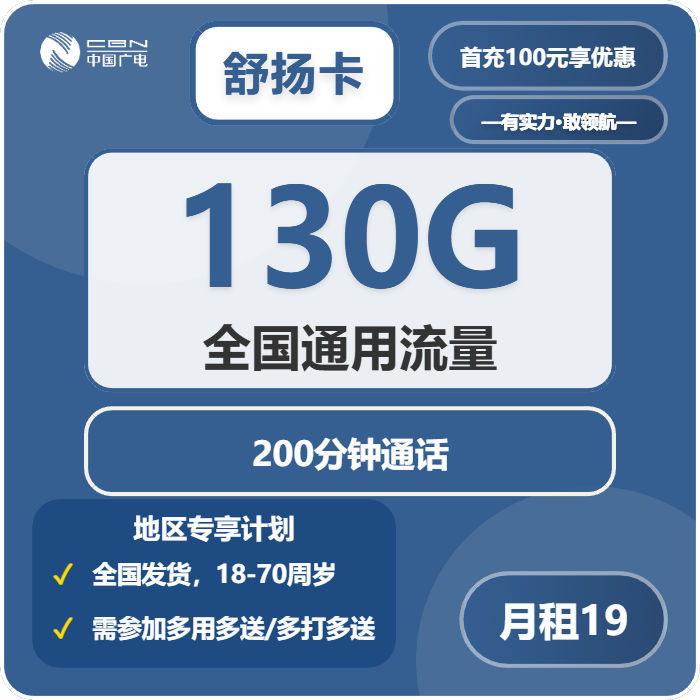 广电舒扬卡19元月租包130G通用+200分钟通话