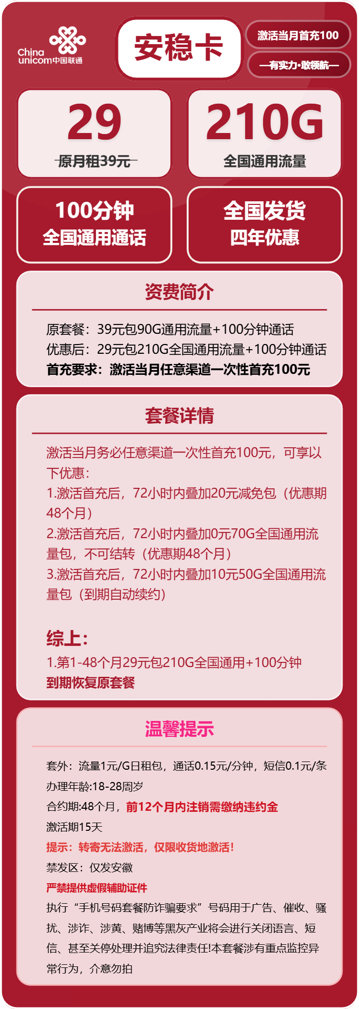 联通安稳卡29元月租包210G通用+100分钟通话