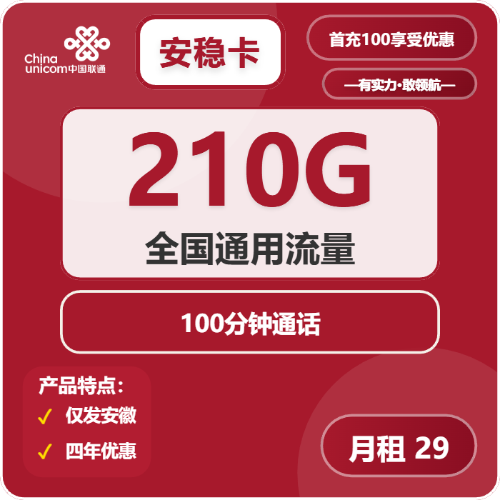 联通安稳卡29元月租包210G通用+100分钟通话