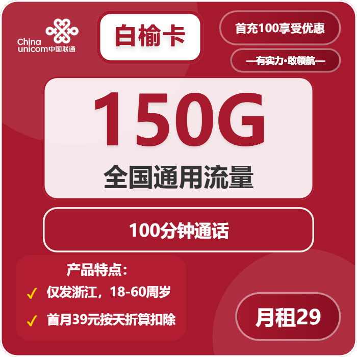 联通白榆卡29元月租包150G通用+100分钟通话