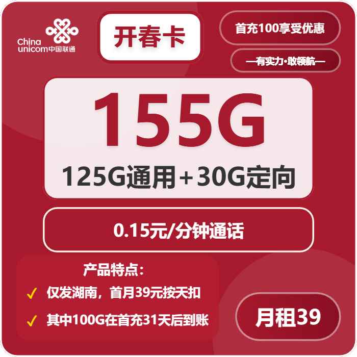 联通开春卡39元月租包125G通用+30G定向+通话0.15元/分钟