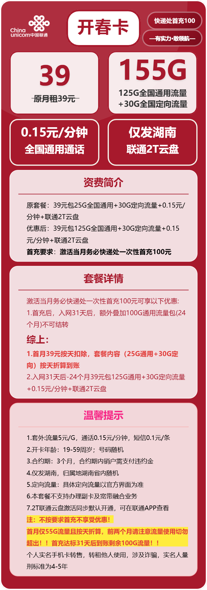 联通开春卡39元月租包125G通用+30G定向+通话0.15元/分钟
