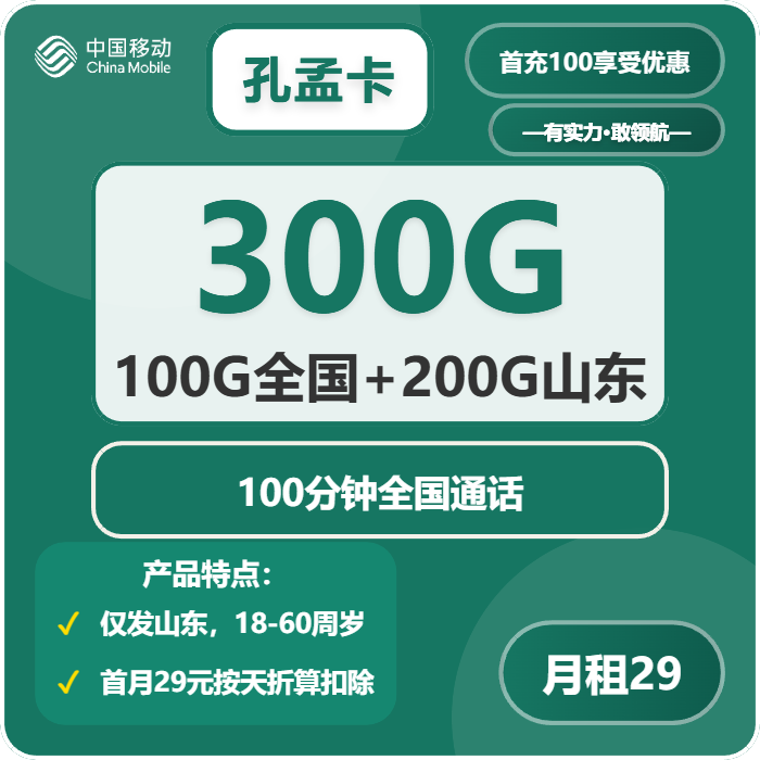 移动孔孟卡29元月租包250G通用+50G定向+100分钟通话