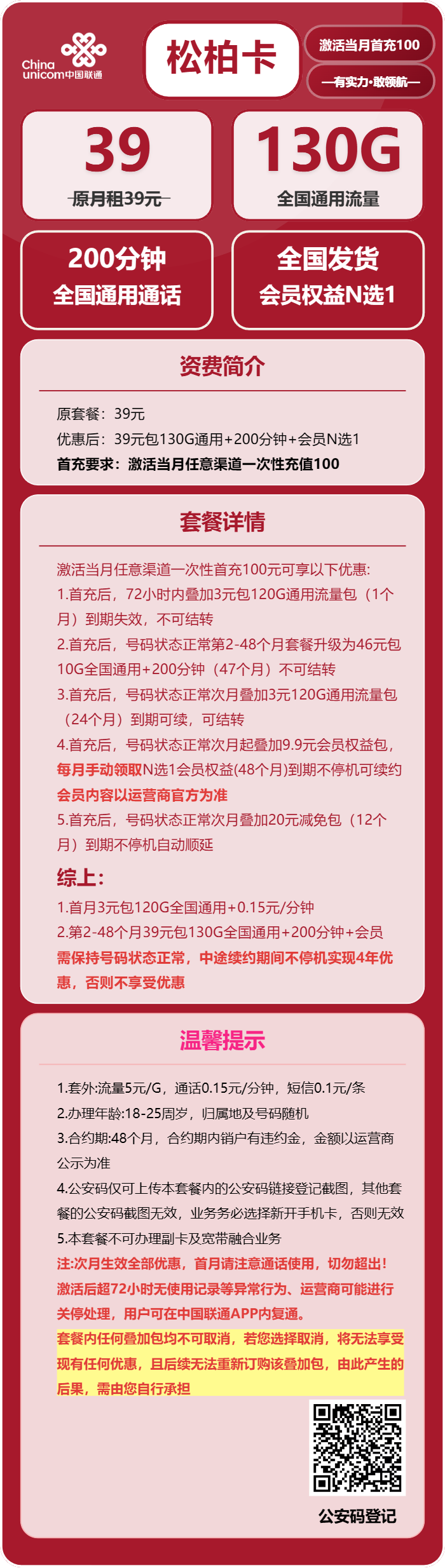 联通松柏卡39元月租包130G通用+200分钟通话+会员