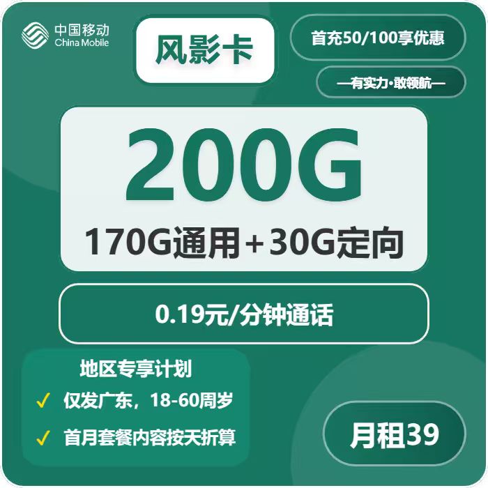 移动风影卡39元月租包170G通用+30G定向+通话0.19元/分钟