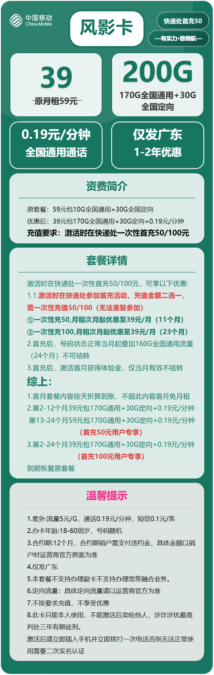 移动风影卡39元月租包170G通用+30G定向+通话0.19元/分钟