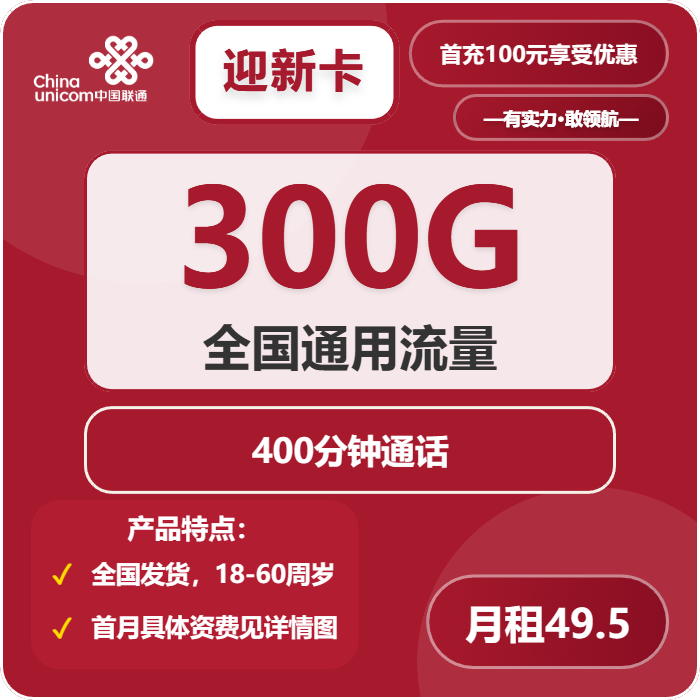 联通迎新卡49.5元月租包300G通用+400分钟通话