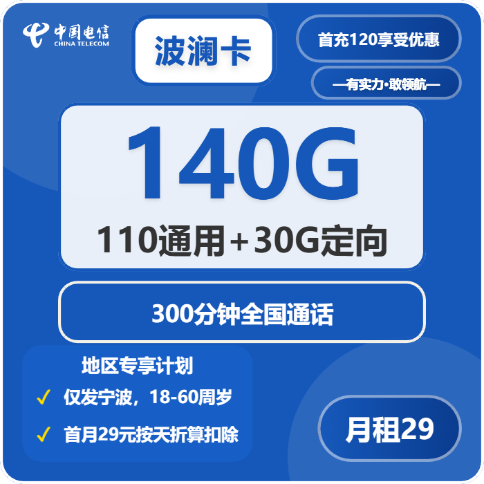 电信波澜卡29元月租包110G通用+30G定向+300分钟通话