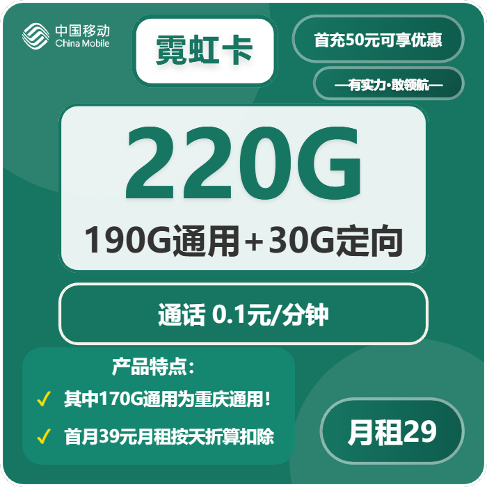 移动霓虹卡29元月租包190G通用+30G定向+通话0.1元/分钟
