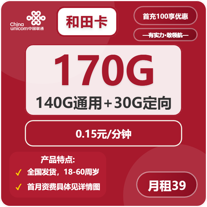 联通和田卡39元月租包140G通用+30G定向+通话0.15元/分钟