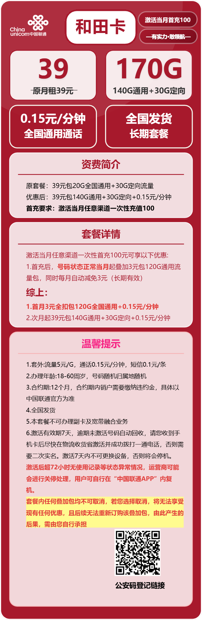 联通和田卡39元月租包140G通用+30G定向+通话0.15元/分钟