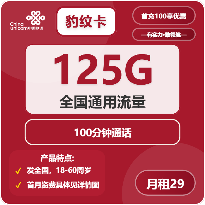 联通豹纹卡29元月租包125G通用+100分钟通话