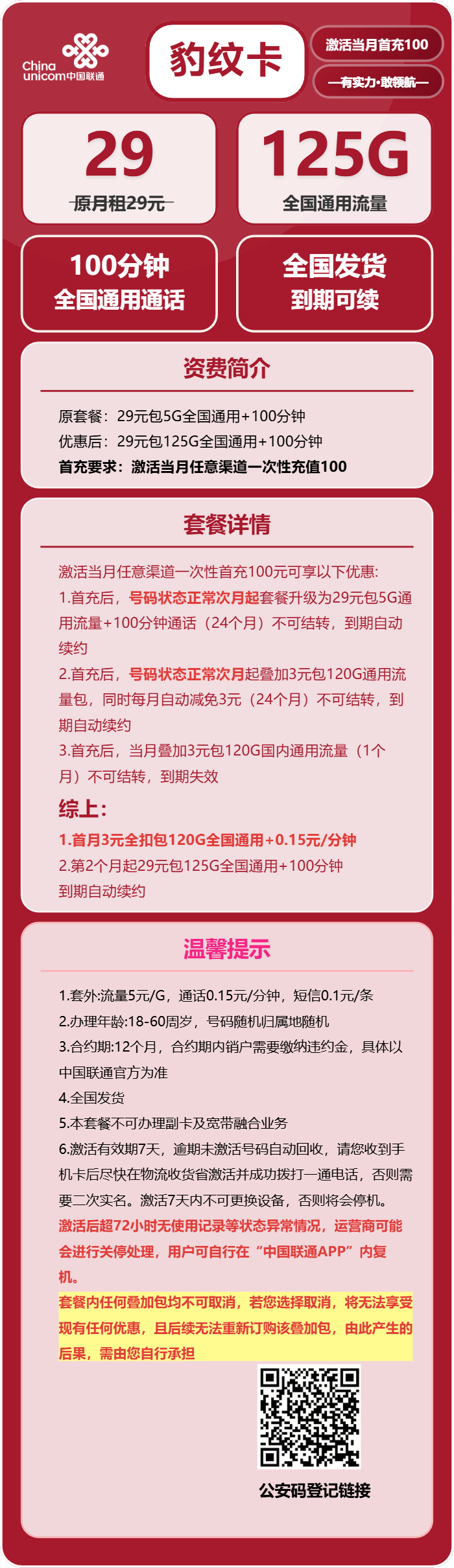 联通豹纹卡29元月租包125G通用+100分钟通话