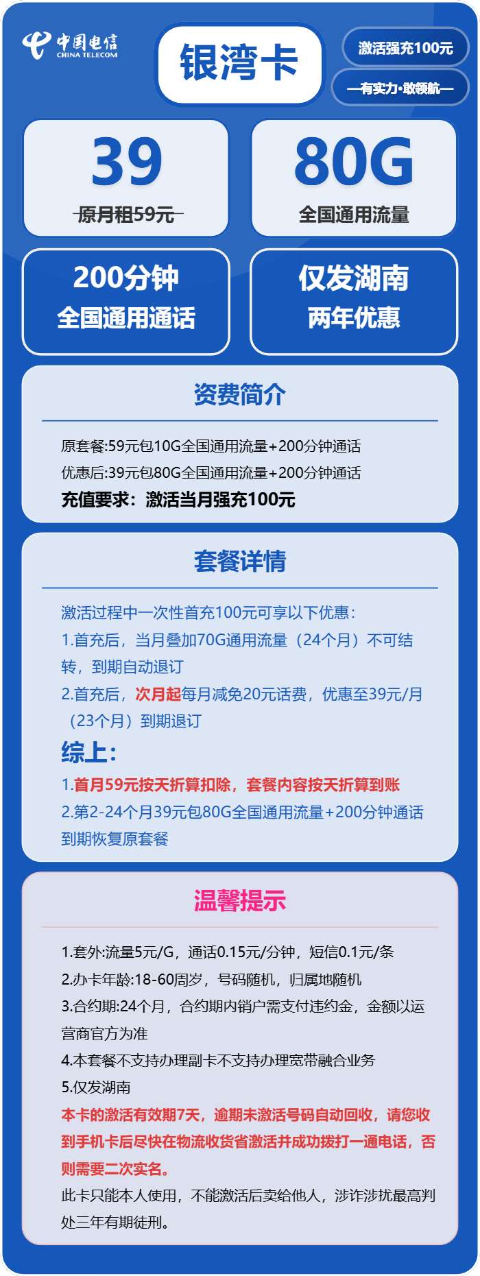 电信银湾卡39元月租包80G通用+200分钟通话