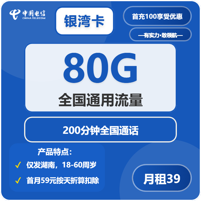 电信银湾卡39元月租包80G通用+200分钟通话