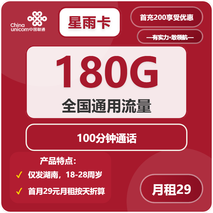联通星雨卡29元月租包180G通用+100分钟通话