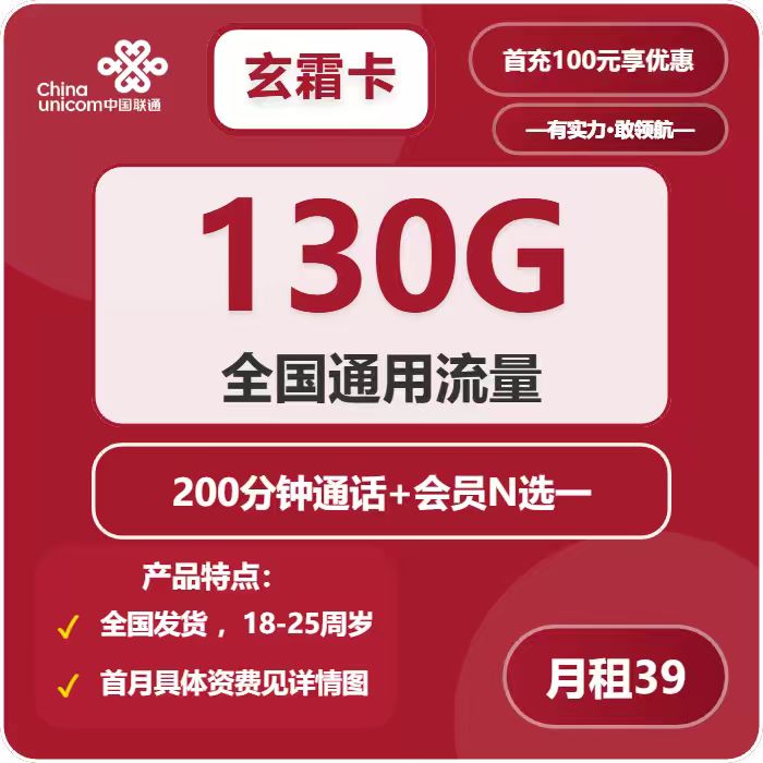 联通玄霜卡39元月租包130G通用+200分钟通话+会员权益