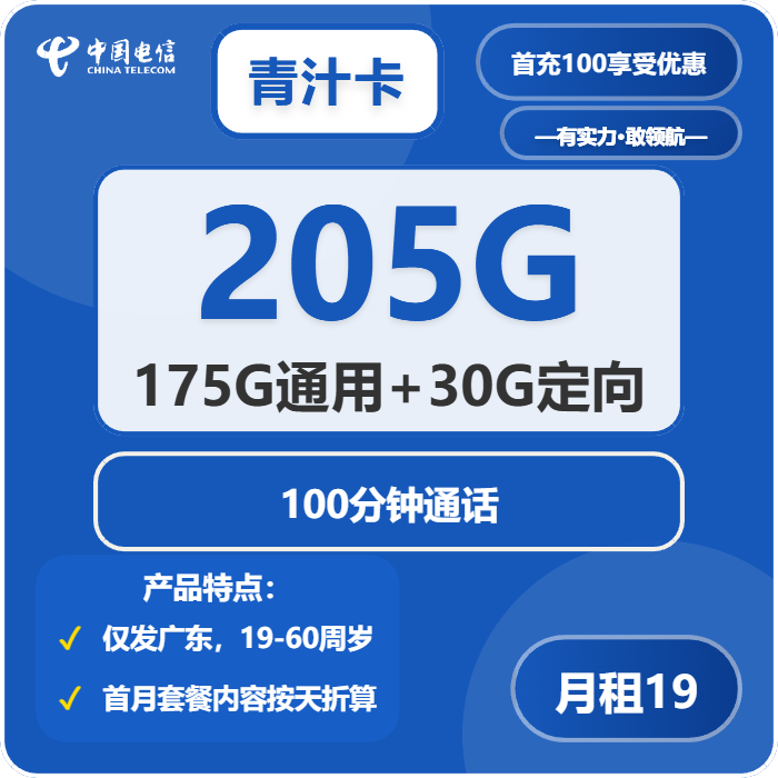 电信青汁卡19元月租包175G通用+30G定向+100分钟通话