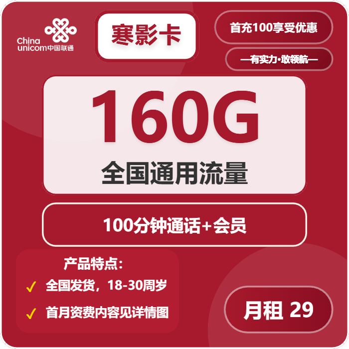联通寒影卡29元月租包160G通用+100分钟通话+会员权益