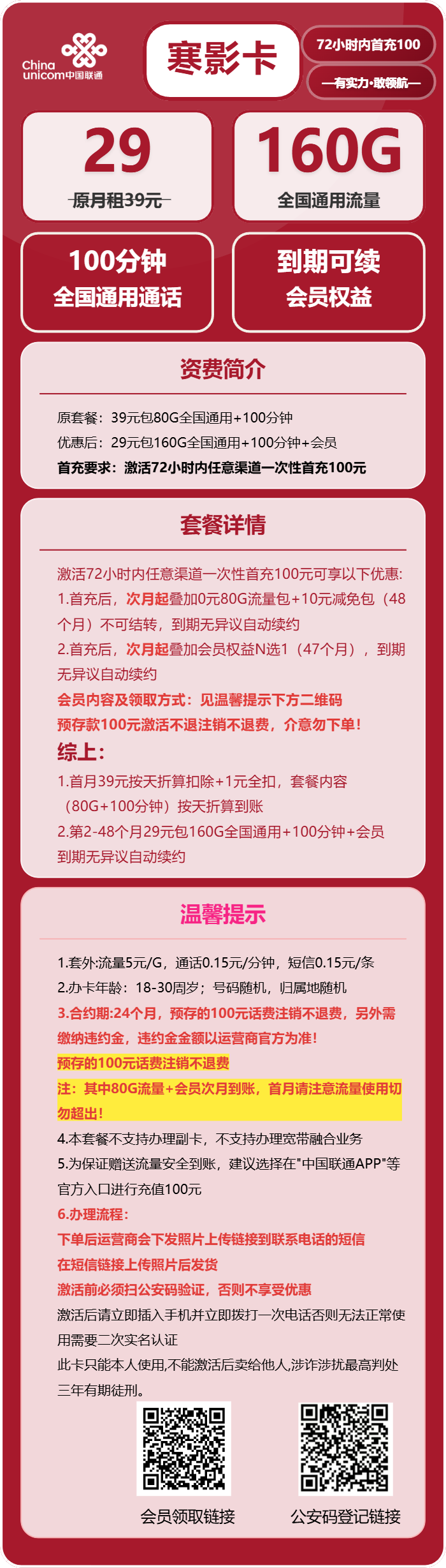 联通寒影卡29元月租包160G通用+100分钟通话+会员权益