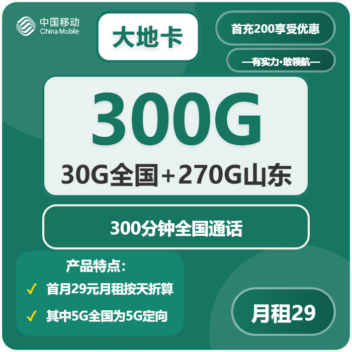 移动大地卡29元月租包295G通用+5G定向+300分钟通话