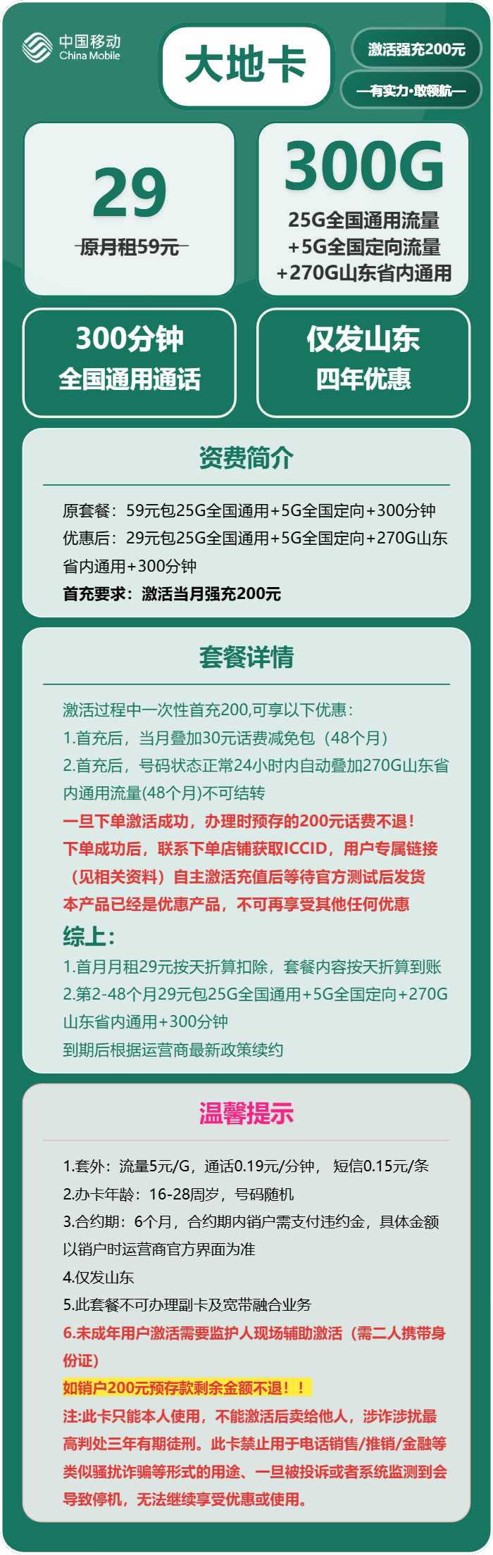 移动大地卡29元月租包295G通用+5G定向+300分钟通话